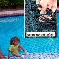 Safety Net ตาข่ายป้องกันเด็กตกน้ำ