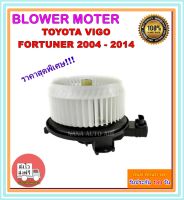 โปรโมชั่น!!! ราคาสุดพิเศษ โบเวอร์แอร์ โตโยต้า วีโก้ Blower Motor Toyota Vigo