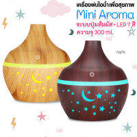 ?Mini Aroma Diffuser? เครื่องเพิ่มความชื้น เครื่องพ่นควันอโรม่า ลายดวงดาวพระจันทร์ ขนาด 300 ml. กะทัดรัด ไฟ 7 สี LED