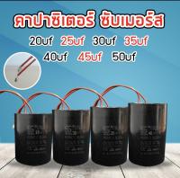 คาปาซิเตอร์ ซับเมอร์ส capacitor submersible pump คอนนิเซอร์ แคปรัน Cap run 20uf 25uf 30uf 35uf 40uf 45uf 50uf ซับเมิส 450v แบบมีสาย อะไหล่ ปั๊มน้ำซับเมิส ปั๊มน้ำบาดาล CBB60