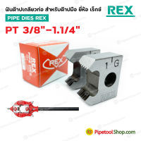 ฟันต๊าปเกลียวท่อ สำหรับต๊าปมือ BSPT 3/8”-1.1/4” ยี่ห้อ เร็กซ์ REX