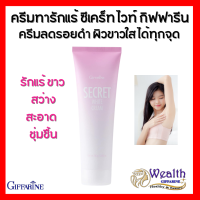 ซีเคร็ท ไวท์ ครีม SECRET WHITE CREAM GIFFARINE ครีมบำรุง ขาหนีบขาว รักแร้ขาว ข้อศอก และหัวเข่า