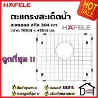 HAFELE  ตะแกรงสะเด็ดน้ำ Grid ขนาด 763x413mm สีโครม สแตนเลสสตีล 304 อุปกรณ์เสริมอ่างล้างจานเฮเฟเล่ 100%