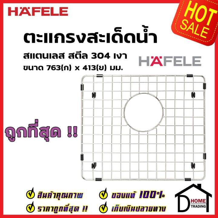 hafele-ตะแกรงสะเด็ดน้ำ-grid-ขนาด-763x413mm-สีโครม-สแตนเลสสตีล-304-อุปกรณ์เสริมอ่างล้างจานเฮเฟเล่-100