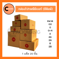 กล่องพัสดุ กล่องไปรษณีย์มีพิมพ์จ่าหน้าเบอร์ 00 / 0 / 0+4 / A / AA / 2A / B / 2B (แพ็ค 20,10 ใบ) ห่อบับเบิ้ล