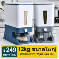 ถังใส่ข้าวสาร ถังเก็บข้าวสาร ที่ใส่ข้าวสาร ถังข้าวสาร 12kg 12L กล่องใส่ข้าวสาร ทันสมัย กล่องเก็บข้าวสาร ทันสมัย กล่องเก็ยข้าวสาร ถังที่ใส่ข้าวสาร ถังเก็บจ้าวสาร ที่วส่ข้าวสาร ที่ใสขาฝ้าวสาร ที่เก็บข้าวสาร ที่ไส่ข้าวสาร กล่องเก็บข้าว กล่องใส