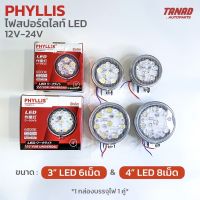 จัดส่งเร็ว ไฟสปอร์ตไลท์ LED PHYLLIS ขนาด 3” 6เม็ด, 4” 8เม็ด ใช้ได้ทั้ง 12V-24V (1 กล่องบรรจุ2ดวง) sportlight led