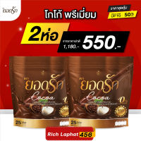 [ ยอดรัก 2 ]?โกโก้ยอดรัก Yodrak Cocoa 2 ห่อ รวม 50 ซอง คุมหิว ลงไว ถ่ายดี