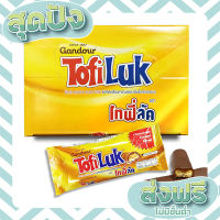 ส่งฟรี เก็บปลายทาง Tofiluk โทฟี่ลัค ? บิสกิตเคลือบคาราเมลและครีมช็อกโกแลตนม บรรจุ 12 ชิ้น แถมเพิ่ม 1 ชิ้น ตรงปก ส่งจาก กทม