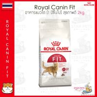 โปรโมชั่นโหด ส่งฟรี อาหารแมว Royal Canin Fit 2kg โรยัลคานิน อาหารสำหรับแมวโตอายุ 1 ปีขึ้นไป ขนาด 2 กก.