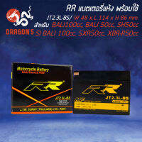 แบตเตอรี่แห้ง JT2.3L-BS สำหรับ SR400 BALI100cc.,BALI 50cc. SH50cc., SI BALI 100cc., SXR50cc., XBR-R50cc. RR กว้าง48xยาว114xสูง86 (รับประกัน 6 เดือน มีปัญหารับเปลี่ยนคืน)