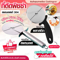 ?ส่งฟรี? ที่ตัดพิซซ่า ที่ตัดแป้ง มีดตัดพิซซ่า Pizza Cutter แบบลูกกลิ้ง หั่นพิซซ่า สแตนเลสแท้ 304 COOKINGRUN