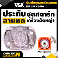 VSK อะไหล่เครื่องตัดหญ้า ประกับชุดสตาร์ท ลานทด CG430 ชำระเงินปลายทางได้ รับประกัน 7 วัน สินค้ามาตรฐาน Concept N