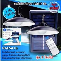 โคมไฟ ไฟถนน ไฟโซล่าเซลล์ โซล่าเซลล์ หลอดไฟ พลังแสงอาทิตย์ PAE-5410 มี 2 โคมไฟ ไฟ LED มีรีโมทควบคุม ทนนาน ติดตั้งง่าย