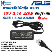 Asus Adapter สายชาร์จ โน๊ตบุ๊ค Notebook Adapter Charger ASUS 19V/2.1A 2.5 x 0.7mm " ORIGINAL GRADE " รับประกัน 6 เดือน