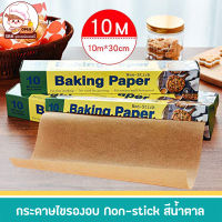 กระดาษไขรองอบ กระดาษไขแบบ Non stick  กระดาษรองอบขนม baking paper