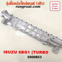 E000853 ฝาออยคูลเลอร์ ออยข้างเครื่อง ISUZU อีซูซุ อีซุซุ เครื่อง 6BG เทอร์โบ TURBO