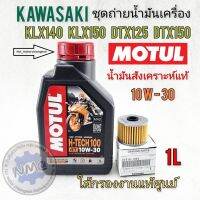 น้ำมันเครื่อง klx140g klx140l klx150bf ชุดน้ำมันเครื่องพร้อมใส้กรองkawasaki klx150 klx150bf dtx150 dtx125 klx140 แท้