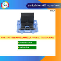 RM1-4227 ชุดแยกกระดาษใหม่แท้ HP Laserjet P1505/M1522/M1536/P1606