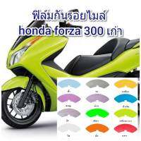 honda forza 300 เก่า ฟิล์มกันรอยไมล์ ป้องกันรอย ลบรอยขีดข่วน เพิ่่มความสวยงาม