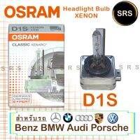 OSRAM หลอดไฟหน้ารถยนต์ Xenon 4300K D1S , D3S กล่อง/1 หลอด OEM แท้ 100% ใช้กับรถยุโรป