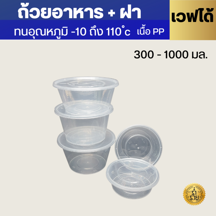 กล่องพลาสติกใสกลมใส่อาหาร-300-450-750-1000มล-กล่องกลมใสใส่อาหารเดลิเวอรี่