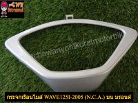 ฝาครอบเรือนไมล์ บน บรอนด์ WAVE125I-2005 (N.C.A.)-(023208)