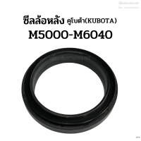 ซีลล้อหลัง รถไถคูโบต้า(Kubota) รุ่น M5000 ซีลกันน้ำมันเพลาล้อหลัง