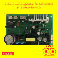 บอร์ดแผงวงจร บอร์ดตู้เย็น Part No. DA41-00784B 1416_ED00108994/0.14