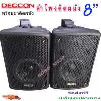 ลำโพงแขวงติดผนัง ตู้ลำโพงพร้อมขาติดผนัง 8 นิ้ว 800วัตต์ DECCONรุ่น PV-8 (Black)ราคา 2 ใบ