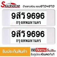 [รับประกันสินค้า] กรอบป้ายรถยนต์ ป้ายทะเบียนรถ กรอบป้ายทะเบียน กันน้ำ แบบขาวล้วน ยาว+ยาว (1 ชุด;หน้ารถ+หลังรถ พร้อมน็อต) By Sracing