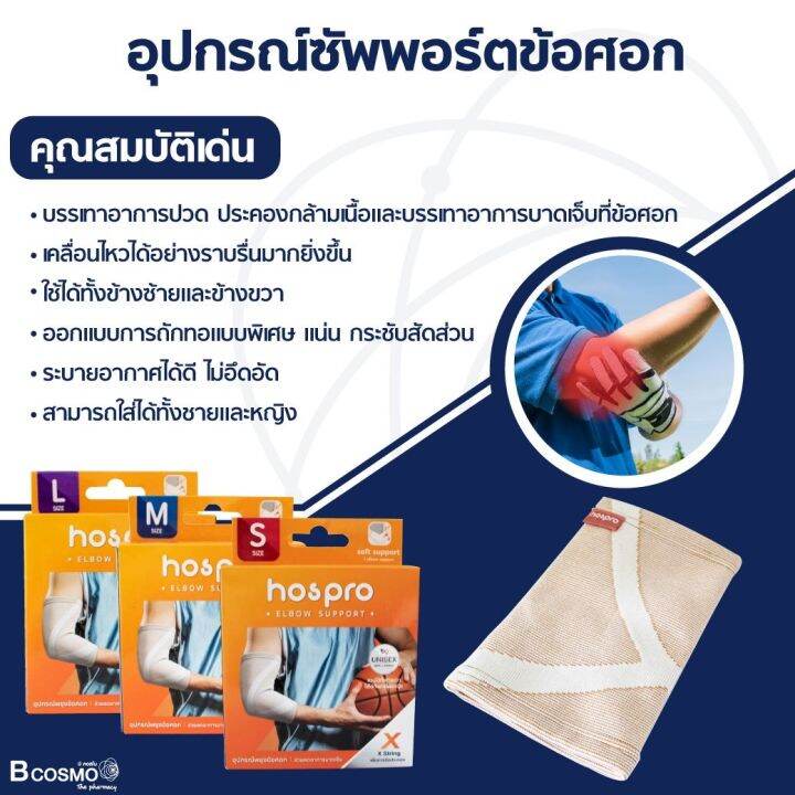 อุปกรณ์ซัพพอร์ตข้อศอก-ช่วยพยุงข้อศอก-สีเนื้อ-hospro-ระบายอากาศได้ดี-ใส่ได้ทั้งซ้าย-ขวา-dmedical