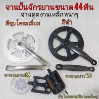 จานปั่นจักรยานแม่บ้าน จานหน้าจักรยานbmx จานดูดจ จานหน้าจักรยานทั้วไป ขนาด44ฟัน งานชุบ งานสีดำ ใส่จักรยานได้ทุกชนิด