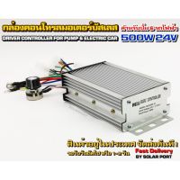 NEW** โปรโมชั่น กล่องคอนลมอเตอร์บัสเลส DC24V 500W (สำหรับปั๊มน้ำ และ รถไฟฟ้า) Driver Controller Brushless พร้อมส่งค่า ปั๊มน้ำ รถยนต์