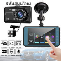 เครื่องบันทึกวิดีโอรถยนต์ Dash Cam Dual Lens HD 1080P Auto Digital 4 IPS Touch Screen DVR กล้อง G-Sensor WDR รถ DVRS กล้อง Dashcam กล้องติดรถยนต์ สนับสนุนไทย