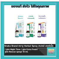 Snake Brand ตรางู Herbal Spray 15 ml ( สูตร Night Time / สูตร Extra Fresh/  สูตร Rescue spray)