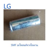 ?ส่งฟรี คาปาซิเตอร์เครื่องซักผ้าแอลจี/CAPACITOR ASSY/LG/0CZZEY1003U/อะไหล่แท้จากโรงงาน {COD}