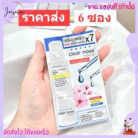 [6ซอง/ราคาส่ง] เซรั่มบูสต์ผิว เคลียร์โนส Clear Nose Serum เซรั่มสิว ผิวขาวใส ลดรอย ตัวขายดี (8g./6ซอง)