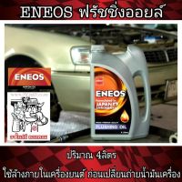 HOT** ฟรัชชิ่งออย์ น้ำยาล้างเครื่องภายใน ก่อนเปลี่ยนถ่ายน้ำมันเครื่อง ENEOS แกลลอน 4ลิตร ส่งด่วน น้ํา มัน เครื่อง สังเคราะห์ แท้ น้ํา มัน เครื่อง มอเตอร์ไซค์ น้ํา มัน เครื่อง รถยนต์ กรอง น้ำมันเครื่อง