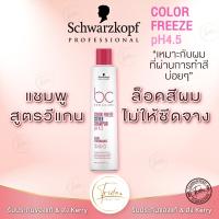 Schwarzkopf BC Color Freeze Silver Shampoo 250 / 1000ml แชมพู ทรีทเม้นท์สำหรับสีเทาหม่น และบลอนด์หม่น