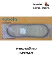 สายพานพัดลม รถไถคูโบต้า M7040 V-BELT