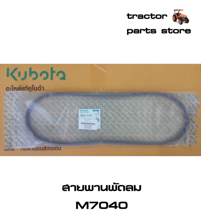 สายพานพัดลม-รถไถคูโบต้า-m7040-v-belt