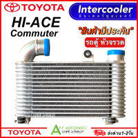 อินเตอร์คูลเลอร์ Toyota Commuter โตโยต้า รถตู้ (CAC1010 Paco) Intercooler Inter Cooler ปาโก้ อินเตอร์ คูลเลอร์ ท่ออินเตอร์ Hi-ace Hiace รถตู้หัวจวรด แอร์รถ