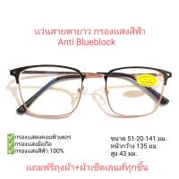 แว่นสายตายาวกรองแสงสีฟ้า Blueblock 98004A