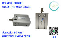 กระบอกลมติดตั้งอิสระ ขนาดเล็ก รุ่น CDU Bore6mm