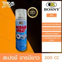 สเปรย์ จารบีขาว B115 ขนาด 200ซีซี BOSNY GREASE SPRAY B115 200CC