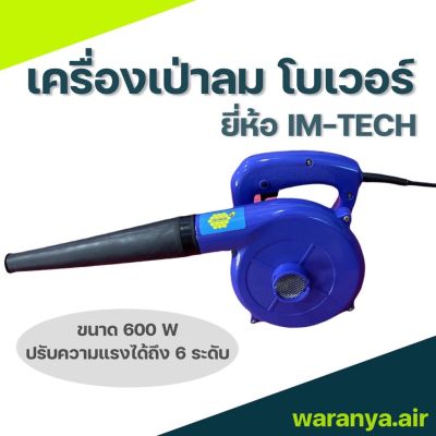 IM-TECH  เครื่องเป่าลมไฟฟ้า โบเวอร์เป่าลม Electric Blower เป่าลม ล้างแอร์ ล้างรถ ขนาด 600 W ความแรงปรับได้ 6 ระดับ