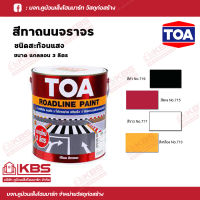 TOA สีทาถนนสะท้อนแสง ROADLINE แกลลอน (3 ลิตร) สีดำ สีแดง สีขาว สีเหลือง พร้อมส่ง ราคาถูกสุด !!!!