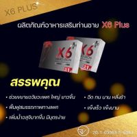 X6 Plus Hard IRON  (1 กล่อง 6 แคปซูล) สมุนไพรแท้ดูแลชาย  ช่วยชะลอหลั่ง ช่วยยืดเวลา ปลุกความเป็นชาย