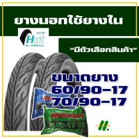 ยางนอก HUT TIRES ยางนอกขอบ17 ยางนอก แก้มเตี้ย 60/90-17 , 70/90-17 ลายไฟ ลายสวยๆ มีตัวเลือกสินค้า